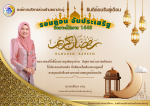 ร่วมต้อนรับสู่เดือนรอมฎอน ประจำปีฮิจเราะห์ศักราช 1446
